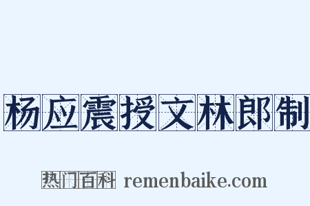 杨应震授文林郎制是什么意思的图片